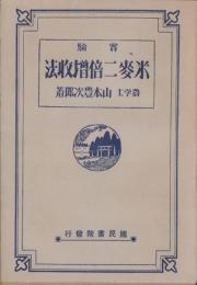 実験　米麥二倍増収法