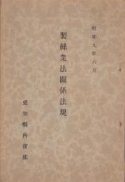 製絲業法関係法規　-昭和9年6月-