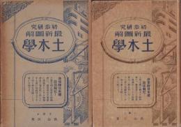 土木学　-初歩研究　最新図解-