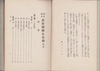 土木学　-初歩研究　最新図解-