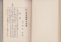 土木学　-初歩研究　最新図解-
