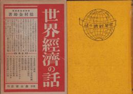 世界経済の話