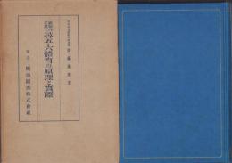 新要目に基く尋五・六体育の原理と実際