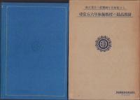 新要目に基く尋五・六体育の原理と実際