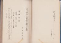 新要目に基く尋五・六体育の原理と実際