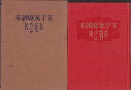 女子家庭読本