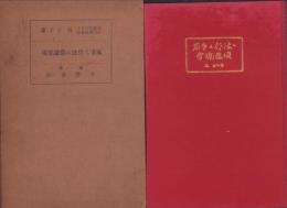 家事と作法の常識要項　上巻
