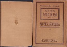 名曲解説　交響管絃楽曲（A-L）　-名曲解説叢書第2編-
