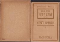名曲解説　交響管絃楽曲（A-L）　-名曲解説叢書第2編-