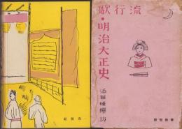 流行歌・明治大正史