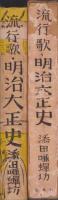流行歌・明治大正史