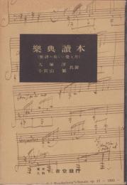 楽典読本　-楽譜の易しい覚え方-