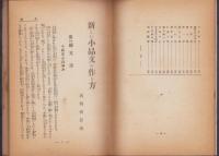 新らしい小品文の作り方