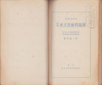 標準女子算術問題選　-教科書傍用-