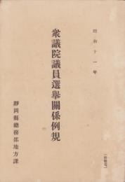 衆議院議員選挙関係例規　-昭和11年-