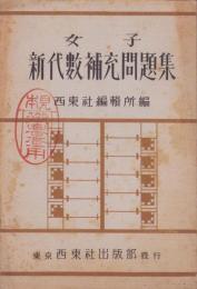 女子新代数補充問題集