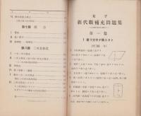 女子新代数補充問題集