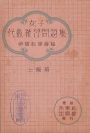 女子代数補習問題集　-上級編-