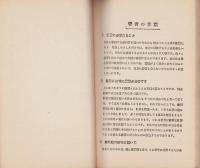 初等代数問題集　-初級用-（中学校用・高等女学校用・実業学校用・独修用）