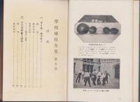 学校球技全集　第5編