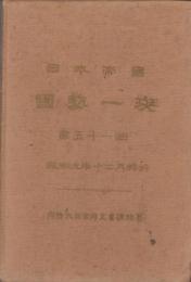 日本帝国　国勢一斑　-第51回-　昭和9年