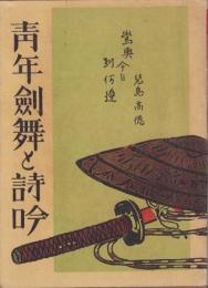 青年剣舞と詩吟
