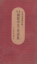 女子模範作文と用語集