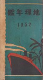地理年鑑　-1932-