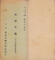 地理年鑑　-1932-
