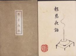 報恩夜話　-孝経篇・随筆篇-
