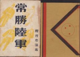 常勝陸軍