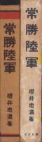 常勝陸軍