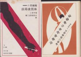 病弱者の体質改造法