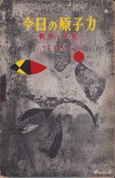 今日の原子力　-戦争と平和-
