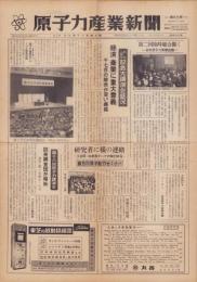 原子力産業新聞　65号　-昭和33年3月15日-