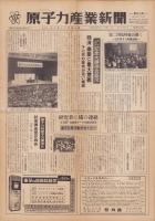 原子力産業新聞　65号　-昭和33年3月15日-
