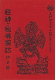 性神と秘仏探訪　-伊豆編-（静岡県）