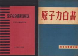 原子力白書（別冊附録共）