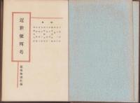 近世便所考