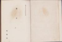 金工　-製造研究資料叢書-