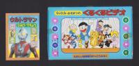 （付録）ライブマンのとつげきモトファルコン/マイケル・おそまつのくるくるビデオ/ウルトラマンひみつてちょう　3点一括　-たのしい幼稚園昭和63年10月号付録-