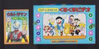 （付録）ライブマンのとつげきモトファルコン/マイケル・おそまつのくるくるビデオ/ウルトラマンひみつてちょう　3点一括　-たのしい幼稚園昭和63年10月号付録-