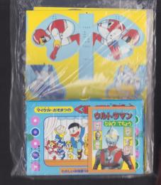 （付録）ライブマンのとつげきモトファルコン/マイケル・おそまつのくるくるビデオ/ウルトラマンひみつてちょう　3点一括　-たのしい幼稚園昭和63年10月号付録-