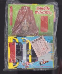 （付録）びっくりだいへんしん！ライブロボ/ぶんぶんかぶとむし/うきうき！ビーチバッグ　3点一括　-たのしい幼稚園昭和63年8月号付録-