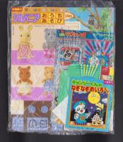 （付録）超獣戦隊ライブマン　はしれライブロボ/シルバニアおうちあそび/つるピカハゲ丸くんのびっくりカメラ他　5点一括　-幼稚園昭和63年10月号付録-