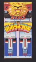 （付録）超獣戦隊ライブマン　はしれライブロボ/シルバニアおうちあそび/つるピカハゲ丸くんのびっくりカメラ他　5点一括　-幼稚園昭和63年10月号付録-