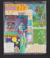 （付録）超獣戦隊ライブマン　はしれライブロボ/シルバニアおうちあそび/つるピカハゲ丸くんのびっくりカメラ他　4点一括　-幼稚園昭和63年10月号付録-