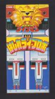 （付録）超獣戦隊ライブマン　はしれライブロボ/シルバニアおうちあそび/つるピカハゲ丸くんのびっくりカメラ他　4点一括　-幼稚園昭和63年10月号付録-