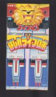 （付録）超獣戦隊ライブマン　はしれライブロボ/シルバニアおうちあそび/つるピカハゲ丸くんのびっくりカメラ他　4点一括　-幼稚園昭和63年10月号付録-