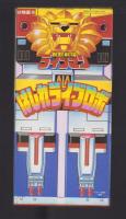 （付録）超獣戦隊ライブマン　はしれライブロボ/シルバニアおうちあそび/つるピカハゲ丸くんのびっくりカメラ他　4点一括　-幼稚園昭和63年10月号付録-